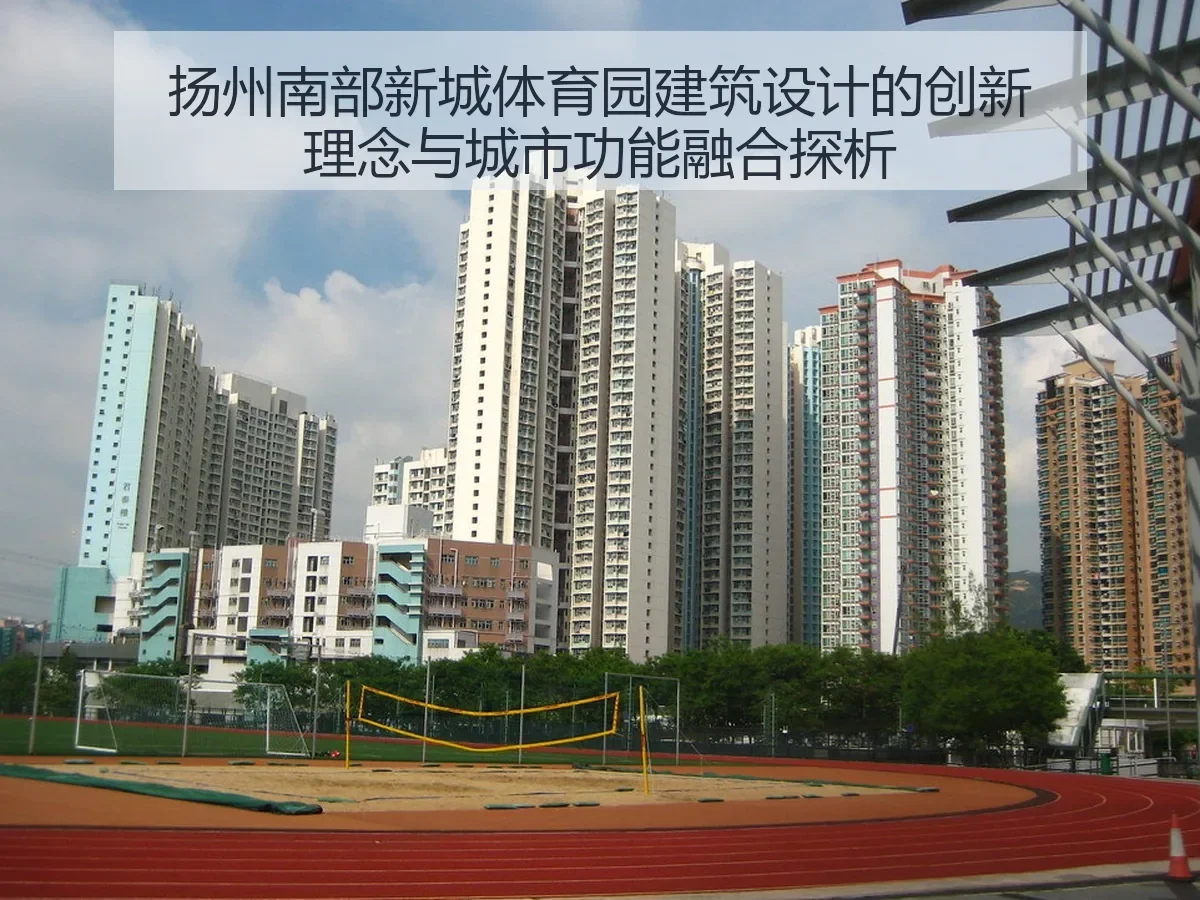 扬州南部新城体育园建筑设计的创新理念与城市功能融合探析 | KAIYUN