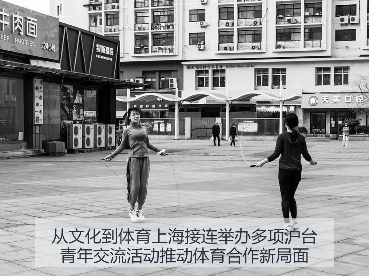 从文化到体育上海接连举办多项沪台青年交流活动推动体育合作新局面