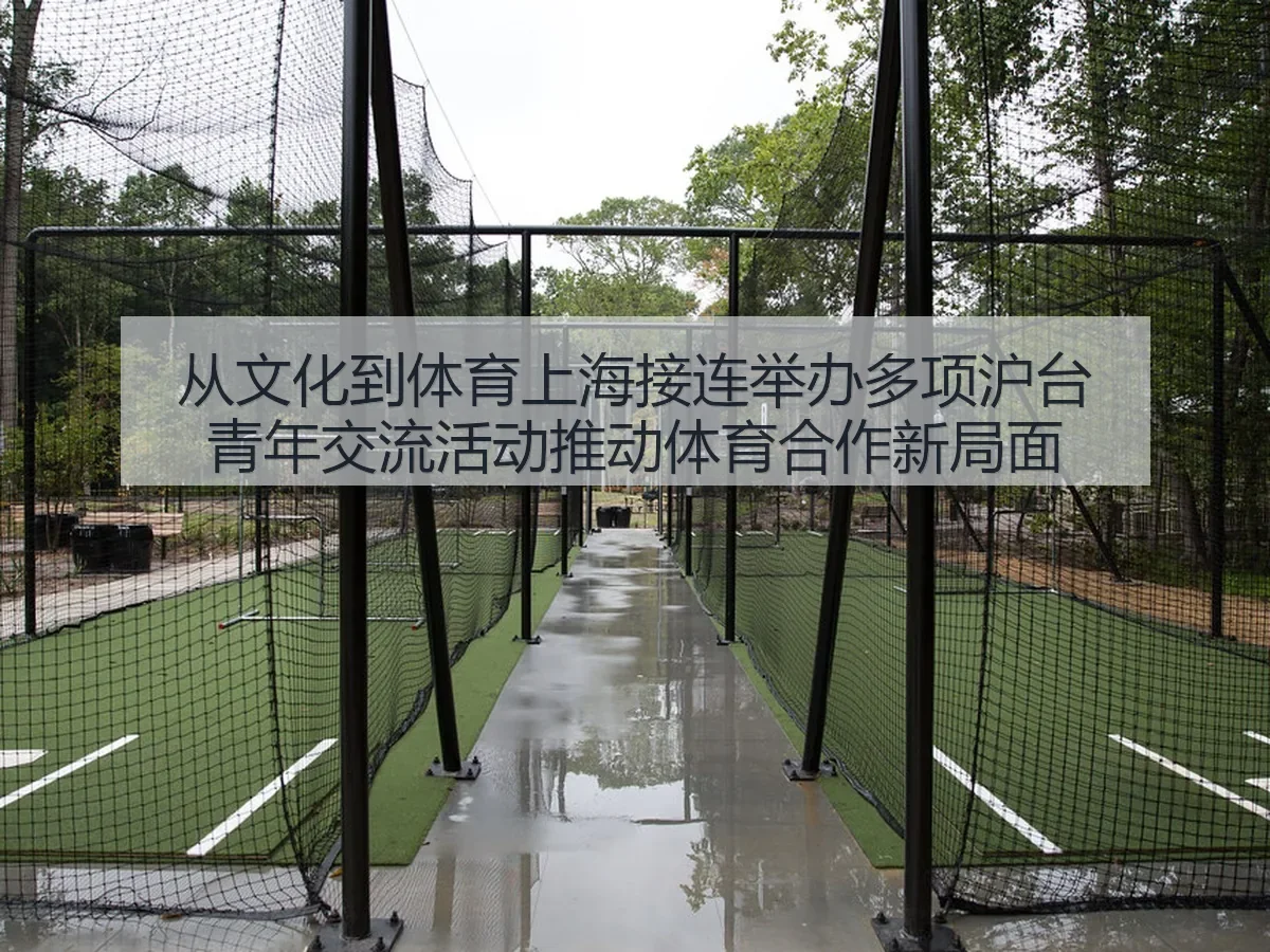 从文化到体育上海接连举办多项沪台青年交流活动推动体育合作新局面