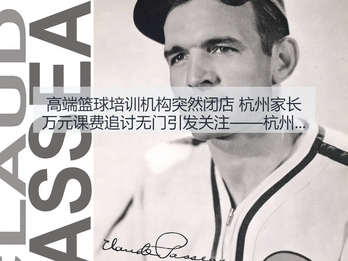 高端篮球培训机构突然闭店 杭州家长万元课费追讨无门引发关注——杭州网深度解析