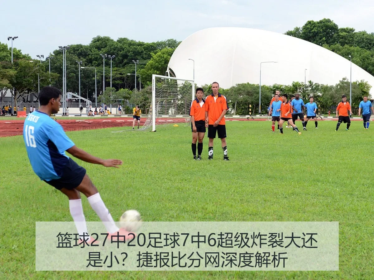 篮球27中20足球7中6超级炸裂大还是小?捷报比分网 | KAIYUN