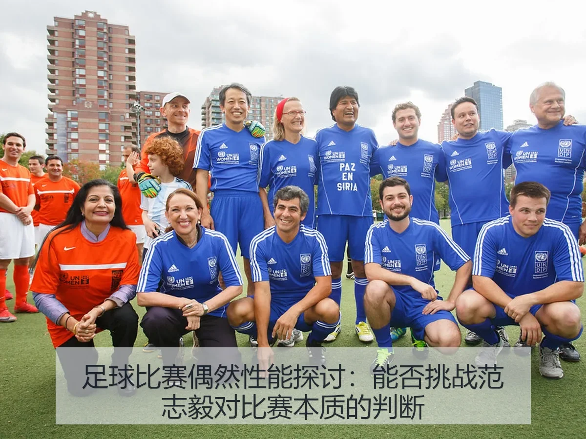 足球比赛偶然性能探讨:能否挑战范志毅对比赛本质的判断