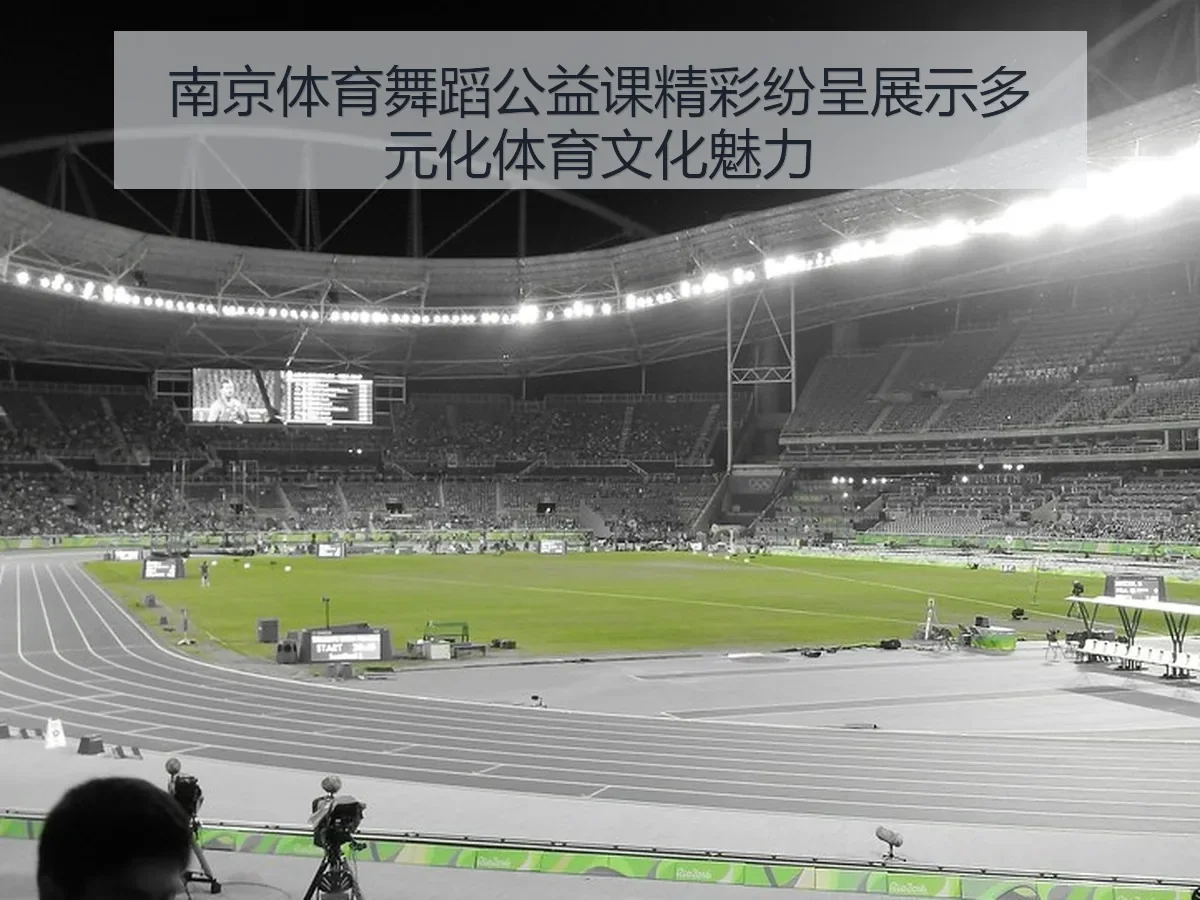 南京体育舞蹈公益课精彩纷呈展示多元化体育文化魅力 - KAIYUN