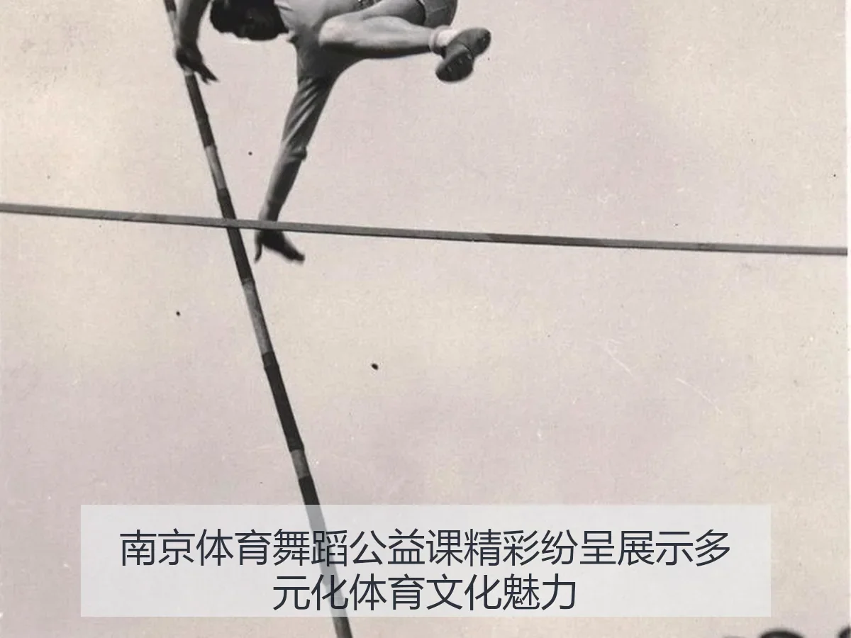 南京体育舞蹈公益课精彩纷呈展示多元化体育文化魅力