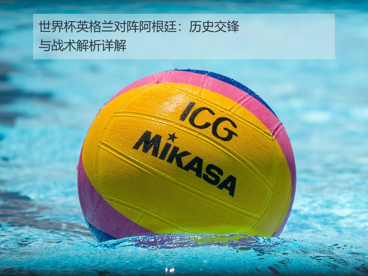 世界杯英格兰对阵阿根廷:历史交锋与战术解析详解