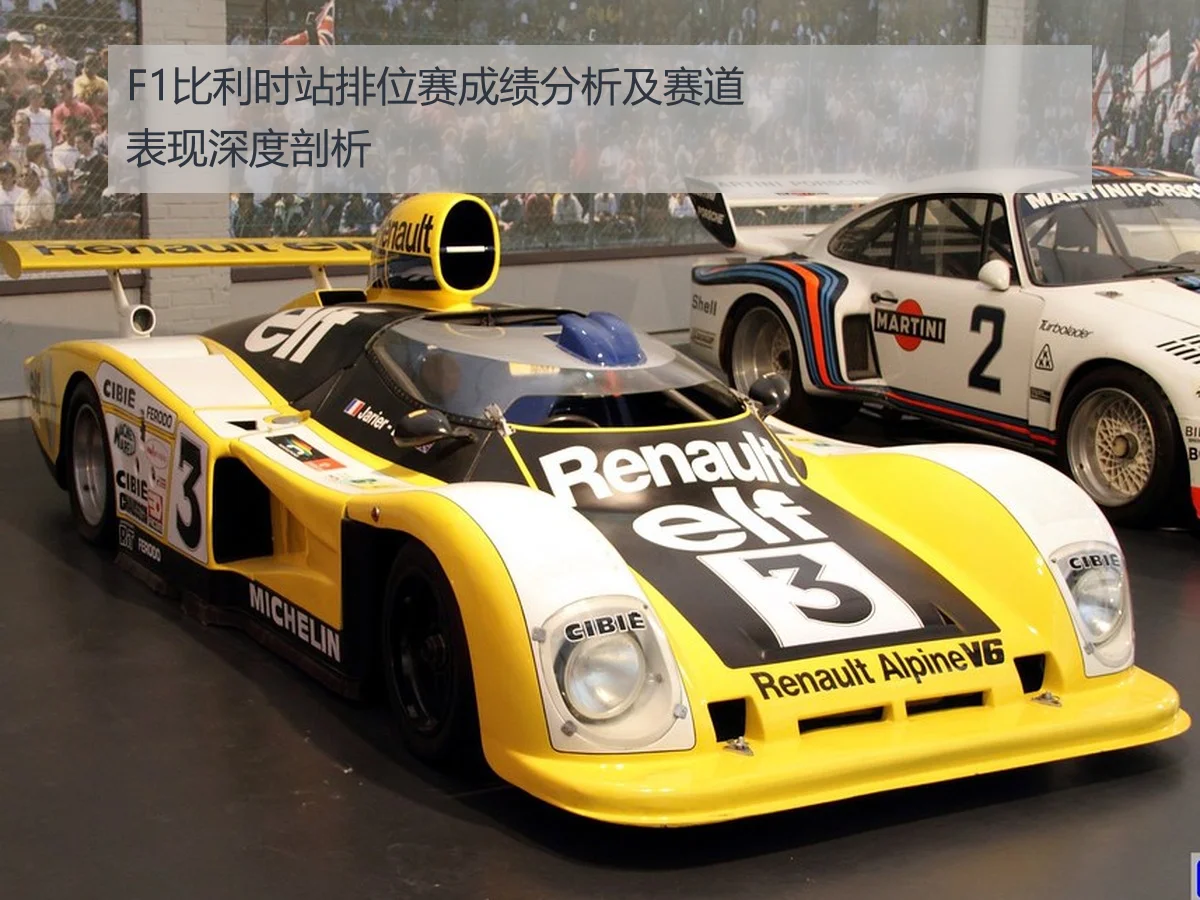 F1比利时站排位赛成绩分析及赛道表现深度剖析