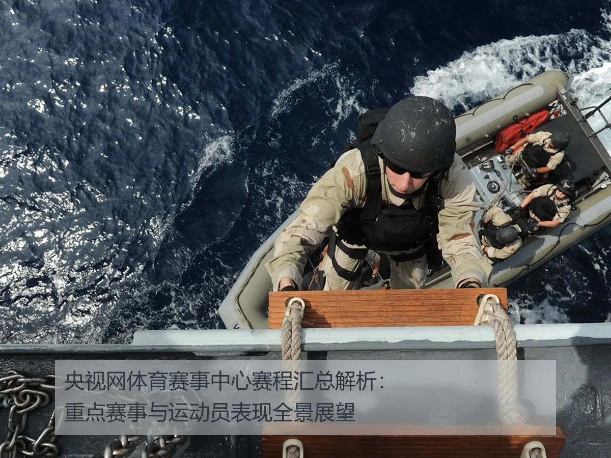 央视网体育赛事中心赛程汇总解析：重点赛事与运动员表现全景展望