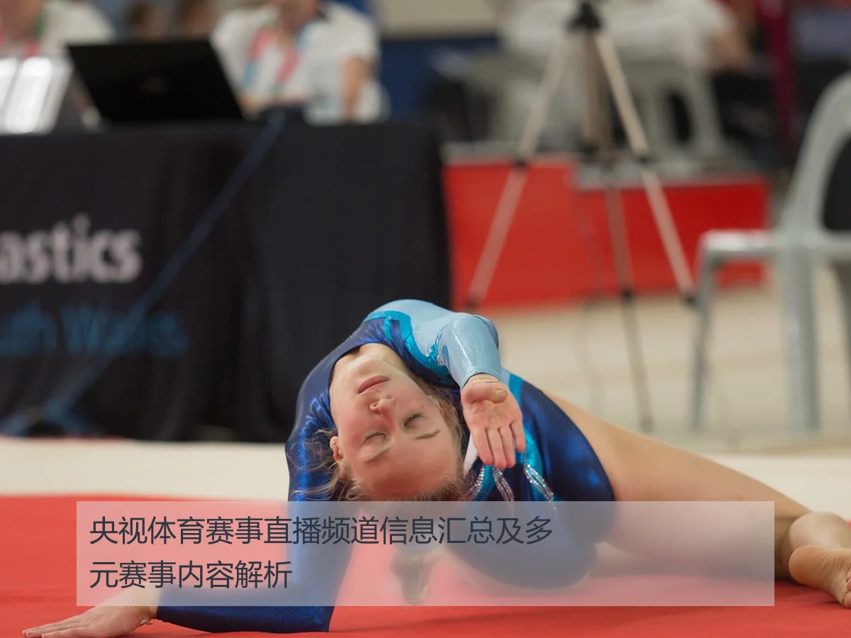 央视体育赛事直播频道信息汇总及多元赛事内容解析（KAIYUN）