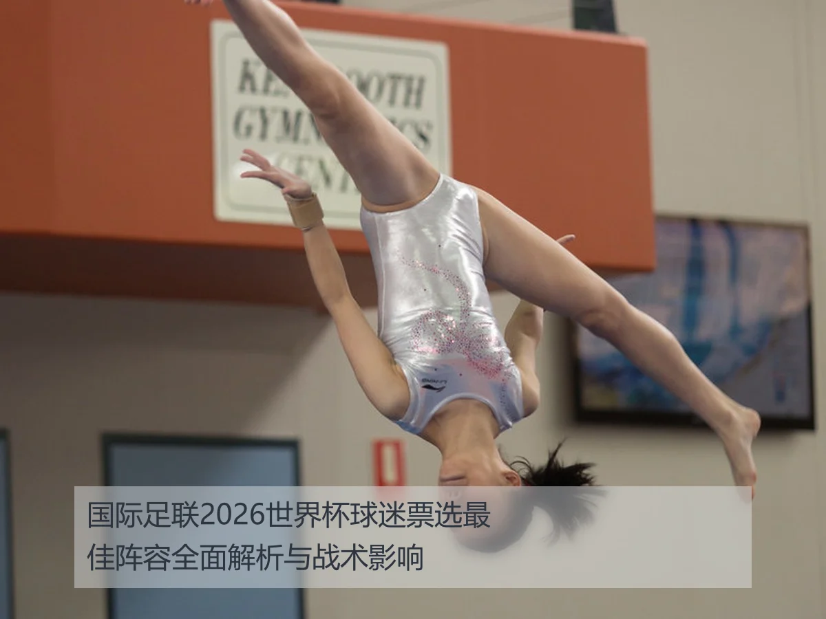 国际足联2026世界杯球迷票选最佳阵容全面解析与战术影响